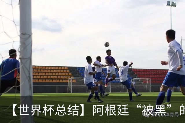 【世界杯总结】阿根廷“被黑”的真相探秘：恶意黑流量+自身多余骚操作是主因