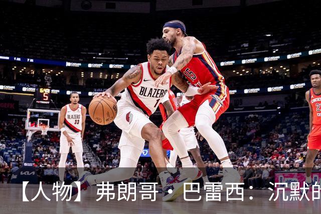 【人物】弗朗哥·巴雷西：沉默的队长，勇敢的自由人