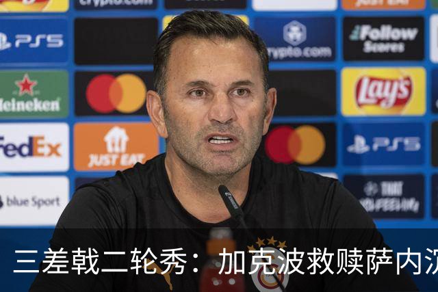 三差戟二轮秀：加克波救赎萨内沉沦 费兰纠结尴尬郁闷