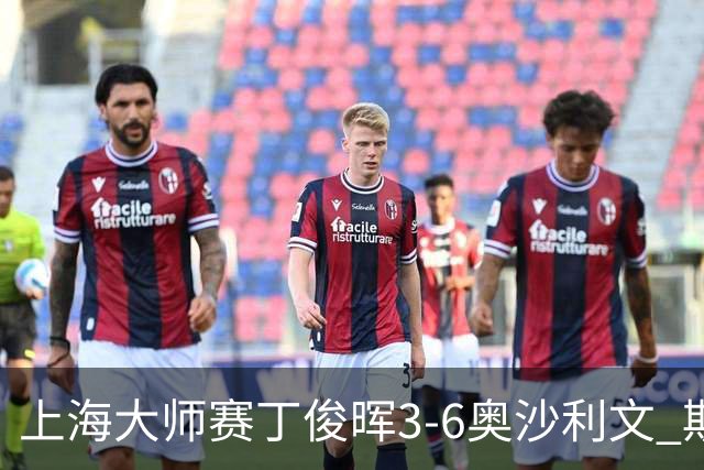 上海大师赛丁俊晖3-6奥沙利文 斯佳辉2-6特鲁姆普