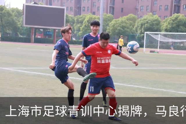 上海市足球青训中心揭牌，马良行出任上海市足球青训总监