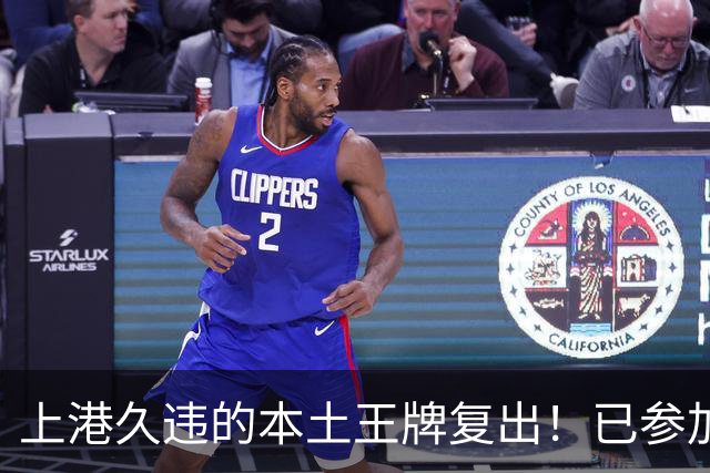 上港久违的本土王牌复出！已参加俱乐部训练，曾多次入选国足