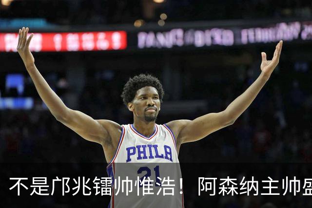 不是邝兆镭帅惟浩！阿森纳主帅盛赞U17一人：赵松源是中国足球未来