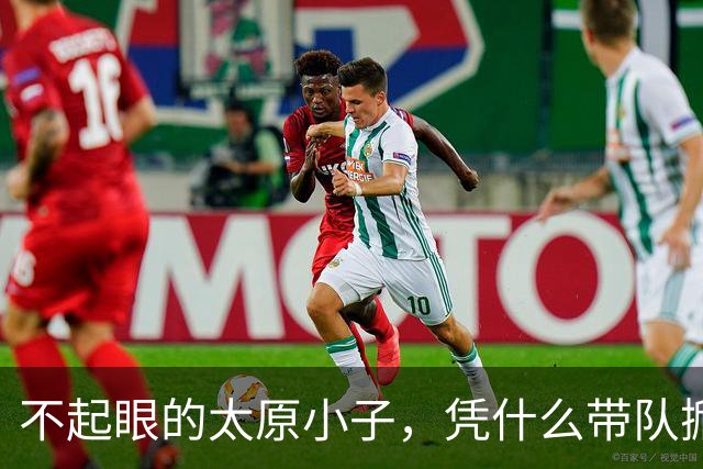 不起眼的太原小子，凭什么带队掀翻统治多年的清华？
