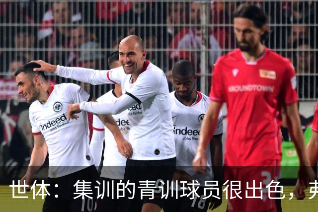 世体：集训的青训球员很出色，弗里克考虑视他们为补充球员