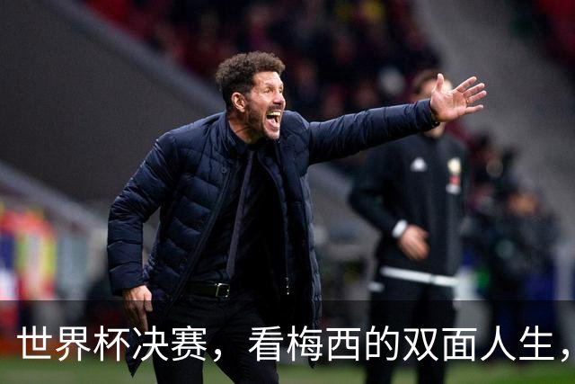 世界杯决赛，看梅西的双面人生，故乡和他乡究竟选哪个