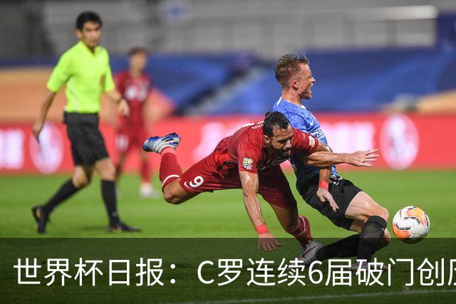 世界杯日报：C罗连续6届破门创历史 英格兰爆冷0-0加纳
