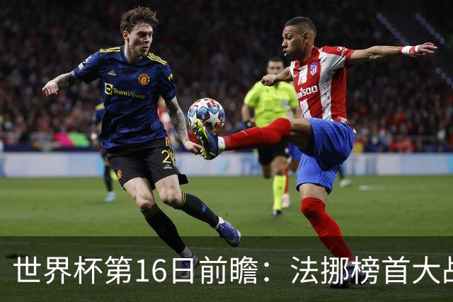 世界杯第16日前瞻：法挪榜首大战又见马宁身影 关注亚洲三队命运