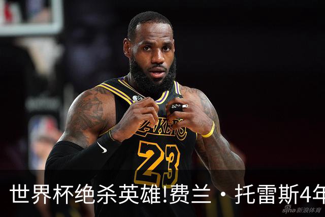 世界杯绝杀英雄!费兰·托雷斯4年前在无底深渊,如今靠一件事重生