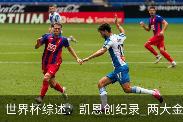 世界杯综述：凯恩创纪录 两大金球先生失意 亚洲队3连败+国足躺枪
