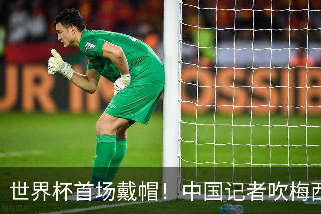 世界杯首场戴帽！中国记者吹梅西：他是传奇，他是神，他是梅西！