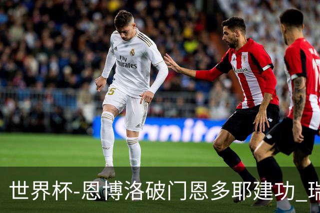 世界杯-恩博洛破门恩多耶建功 瑞士2-0阿尔及利亚进16强