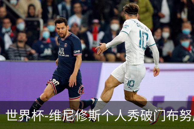 世界杯-维尼修斯个人秀破门布努屡救险 巴西1-1摩洛哥