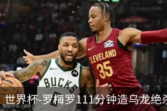 世界杯-罗梅罗111分钟造乌龙绝杀 阿根廷加时3-2佛得角