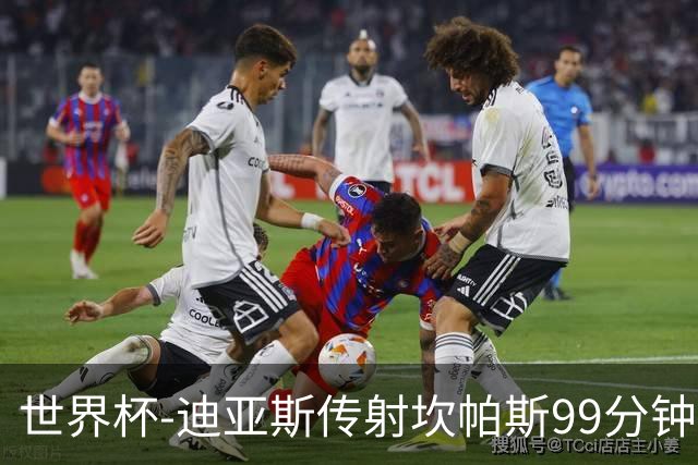 世界杯-迪亚斯传射坎帕斯99分钟破门 哥伦比亚3-1乌兹
