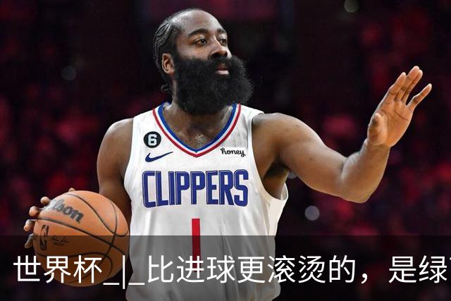 世界杯 | 比进球更滚烫的，是绿茵场上的爱