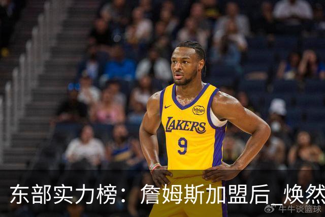 东部实力榜：詹姆斯加盟后 焕然一新的76人能否与尼克斯抗衡？
