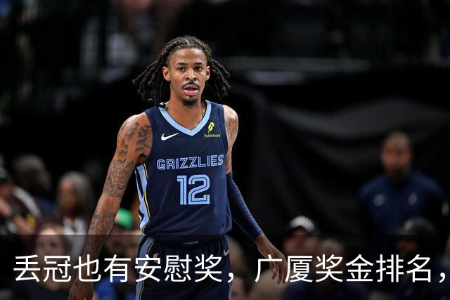 丢冠也有安慰奖，广厦奖金排名，孙铭徽第5，朱俊龙第4，胡金秋第2