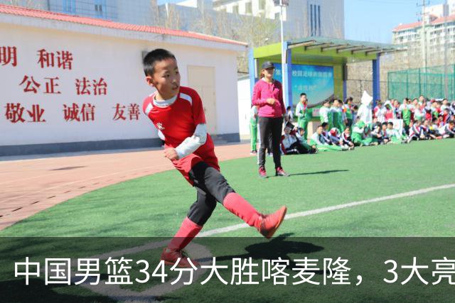 中国男篮34分大胜喀麦隆，3大亮点难掩2个隐忧
