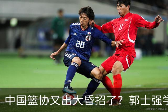 中国篮协又出大昏招了？郭士强学宫鲁鸣玩长集训：胡金秋被坑惨了