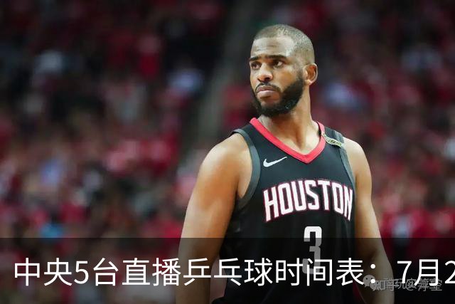 中央5台直播乒乓球时间表：7月2日国乒最新赛程！附CCTV5节目表