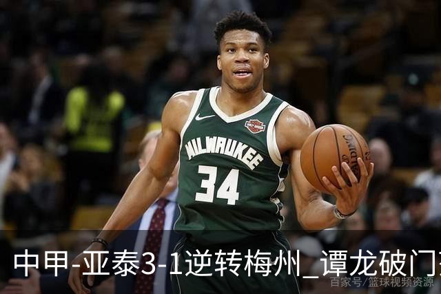 中甲-亚泰3-1逆转梅州 谭龙破门范厚泰造余炜廉乌龙 梅州仍旧垫底