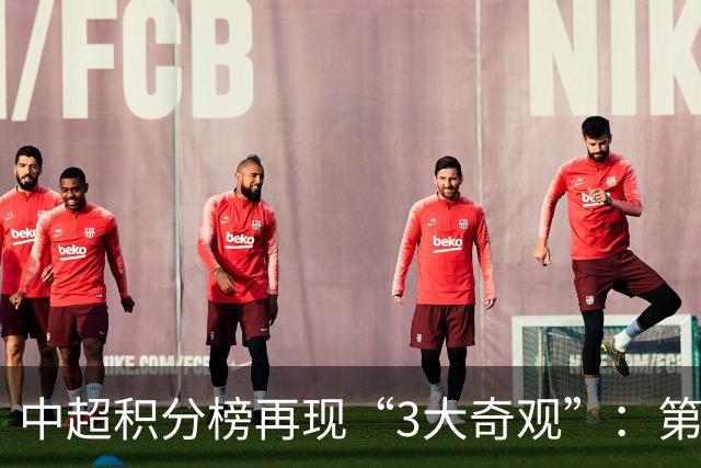 中超积分榜再现“3大奇观”：第二名成烫手山芋，15队保级！