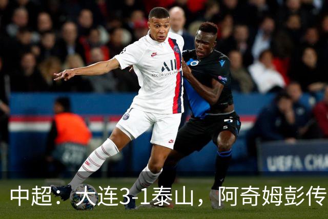 中超：大连3-1泰山，阿奇姆彭传射，马莱莱破门
