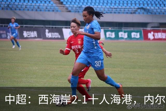 中超：西海岸2-1十人海港，内尔松破门，VAR吹掉4球
