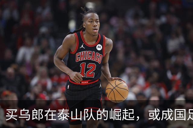 买乌郎在泰山队的崛起，或成国足锋线新希望