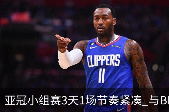 亚冠小组赛3天1场节奏紧凑 与BIG4中超赛程冲突