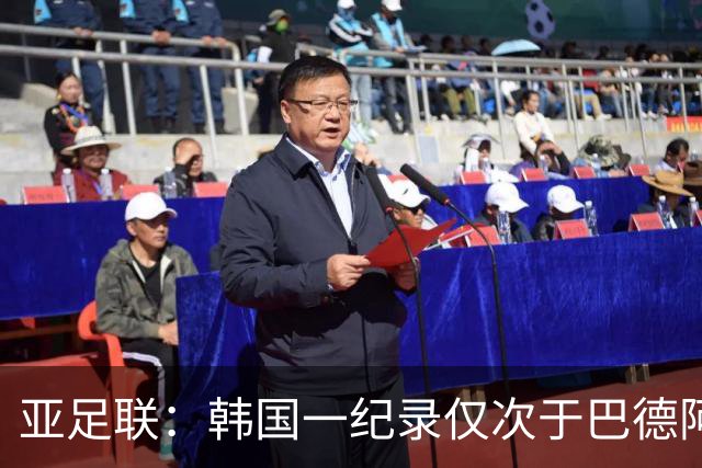 亚足联：韩国一纪录仅次于巴德阿西 最好成绩第四名