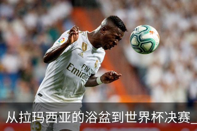 从拉玛西亚的浴盆到世界杯决赛 巴萨新老头牌顶峰相见