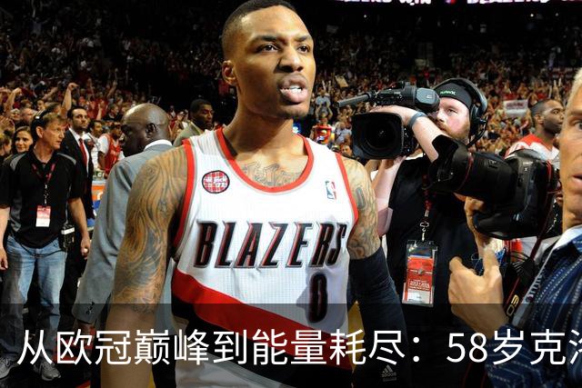 从欧冠巅峰到能量耗尽：58岁克洛普亲述为何非走不可