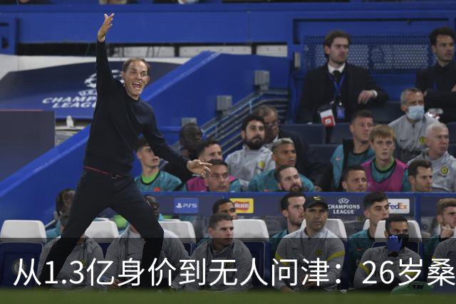 从1.3亿身价到无人问津：26岁桑乔的至暗时刻与自我救赎