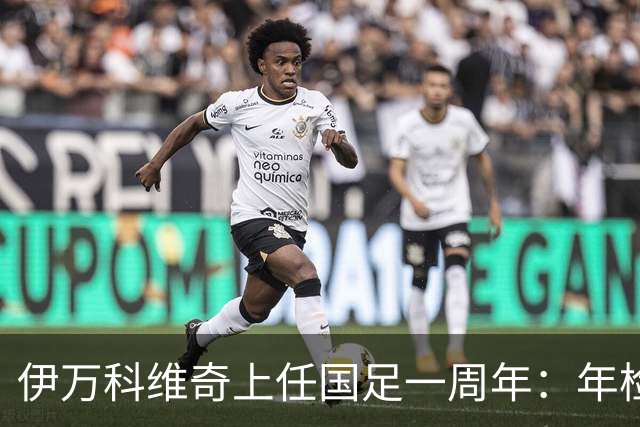 伊万科维奇上任国足一周年：年检合格 大考开始