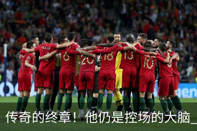 传奇的终章！他仍是控场的大脑 触摸64年未有之神迹
