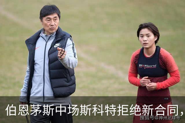 伯恩茅斯中场斯科特拒绝新合同，5大豪门争相追逐