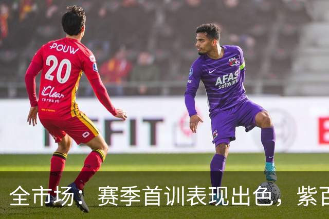 全市场：赛季首训表现出色，紫百合和都灵有意租借米兰中场科莫托
