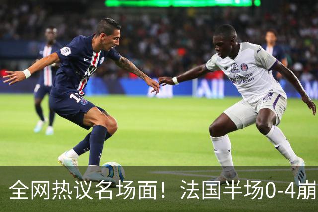 全网热议名场面！法国半场0-4崩盘，姆巴佩通道与图赫尔谈笑风生