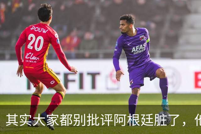 其实大家都别批评阿根廷脏了，他们确实是踢不过西班牙罢了