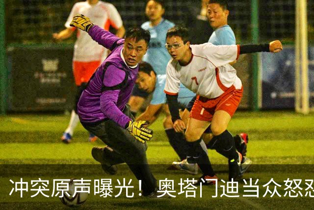 冲突原声曝光！奥塔门迪当众怒怼罗德里，痛批西班牙赛前哭哭啼啼