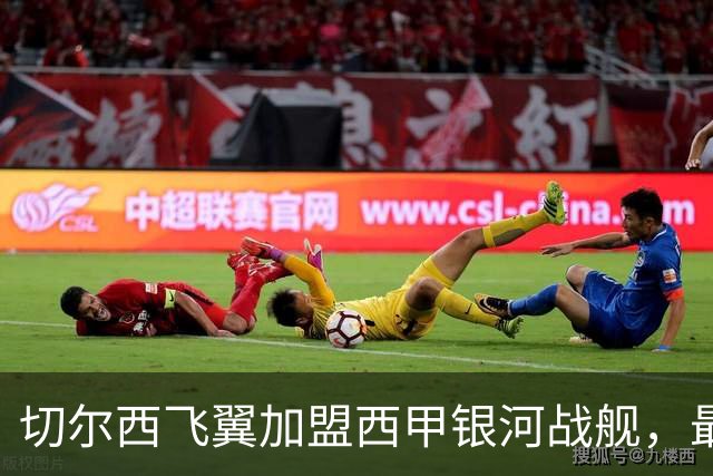 切尔西飞翼加盟西甲银河战舰，最终选择死敌的令人意外决定