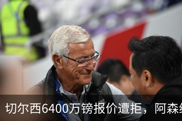 切尔西6400万镑报价遭拒，阿森纳挖角纽卡队长，曼联再追边卫