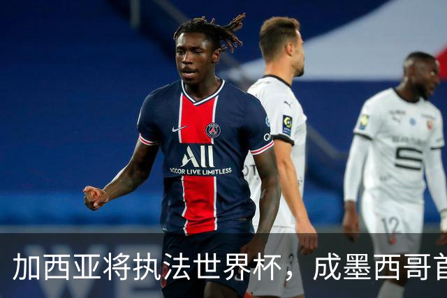 加西亚将执法世界杯，成墨西哥首位在男足世界杯担任这一职务女性