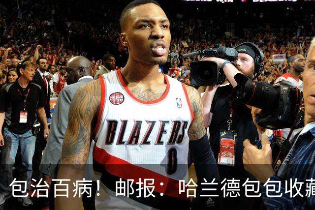 包治百病！邮报：哈兰德包包收藏价值超65万镑，最贵的一只33万镑