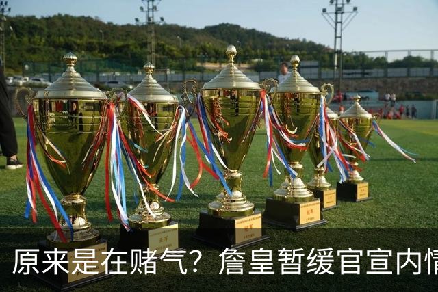 原来是在赌气？詹皇暂缓官宣内情曝光，萧华施压惹恼老詹团队
