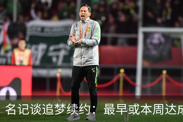 名记谈追梦续约：最早或本周达成 有两种选择 有资格加交易否决权