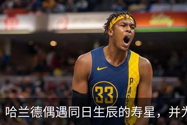 哈兰德偶遇同日生辰的寿星，并为其送上祝福