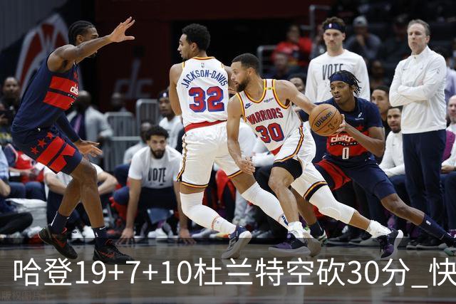 哈登19+7+10杜兰特空砍30分 快船大胜太阳27分